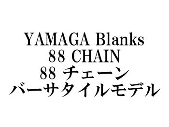 ヤマガブランクス 88チェーン☆送料無料 - フィッシングショップ