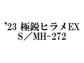 ダイワ ’23 極鋭ヒラメEX S／MH-272 - フィッシングショップ オンリーワン