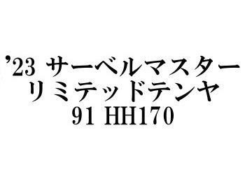 シマノ ’23 サーベルマスターリミテッドテンヤ91 HH170 - フィッシングショップ オンリーワン