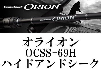 ORION エバーグリーン　OCSS-69H ハイドアンドシーク　美品