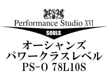 ソウルズ オーシャンズ パワークラスレベル PS-O 78L10S - フィッシングショップ オンリーワン