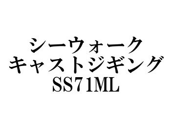 ヤマガブランクス シーウォークキャストジギング SS71ML - フィッシングショップ オンリーワン