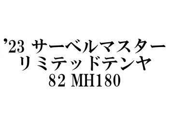 シマノ ’23 サーベルマスターリミテッドテンヤ82 MH180 - フィッシングショップ オンリーワン