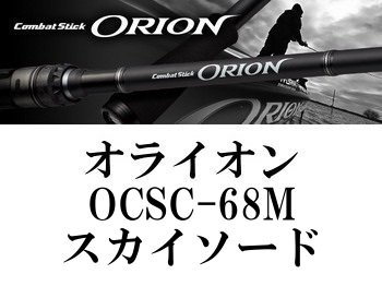 エバーグリーン オライオン OCSC-68M スカイソード - フィッシングショップ オンリーワン
