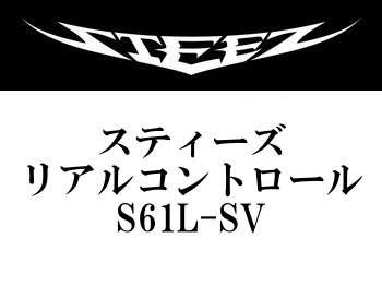 ダイワ スティーズ・リアルコントロール S61L-SV - フィッシング ...