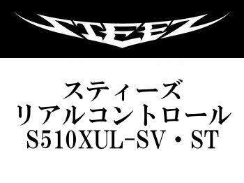 ダイワ スティーズ・リアルコントロール S510XUL-SV・ST - フィッシングショップ オンリーワン