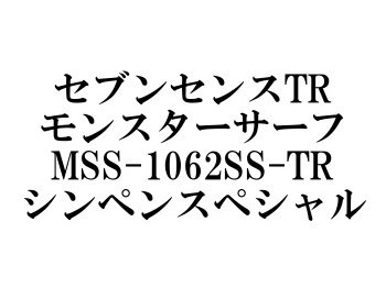 ジークラフト セブンセンスTR モンスターサーフ MSS-1062SS-TR 初代シンペンスペシャル - フィッシングショップ オンリーワン