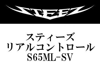 ダイワ スティーズ・リアルコントロール S65ML-SV - フィッシングショップ オンリーワン