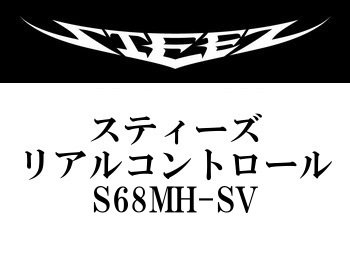 ダイワ スティーズ・リアルコントロール S68MH-SV - フィッシング