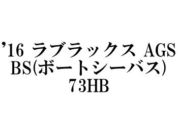 ☆特価セール品・在庫限り☆ダイワ '16 ラブラックスAGS BS(ボートシーバス) 73HB - フィッシングショップ オンリーワン