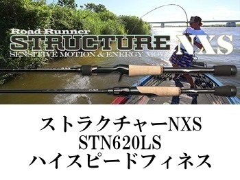 ☆特価２０％オフ・店頭受け取りのみ☆ノリーズ ロードランナーストラクチャーNXS STN620LS・スピニング - フィッシングショップ オンリーワン