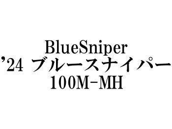 ヤマガブランクス ’24 ブルースナイパー100M-MH☆条件付き送料無料 - フィッシングショップ オンリーワン