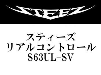 ダイワ スティーズ・リアルコントロール S63UL-SV - フィッシング ...