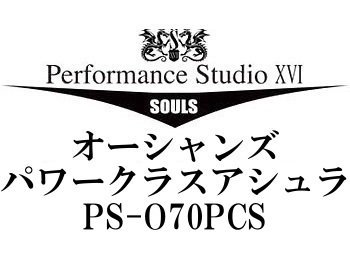 ソウルズ オーシャンズパワークラス アシュラ PS-O 70PCS - フィッシングショップ オンリーワン