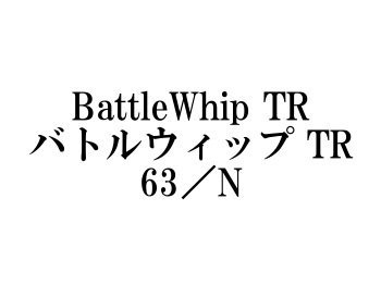 ヤマガブランクス バトルウィップTR 63／N - フィッシングショップ オンリーワン