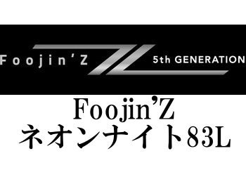 アピア Foojin'Z ネオンナイト83L - フィッシングショップ オンリーワン