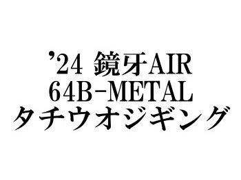 Amazon.co.jp: ダイワ(DAIWA) タチウオジギング 鏡牙AIR 64B