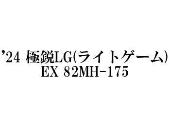 ダイワ '24 極鋭LG EX 82MH-175(ライトゲーム) - フィッシングショップ