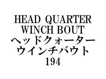 アルファタックル ヘッドクォーターウインチバウト194☆条件付き