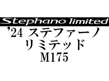 シマノ '24 ステファーノリミテッド M175 - フィッシング