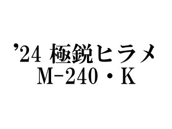 ダイワ ’24 極鋭ヒラメ M-240・K - フィッシングショップ オンリーワン