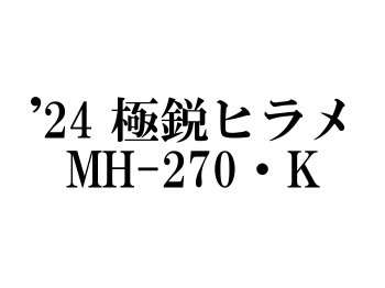 ダイワ ’24 極鋭ヒラメ MH-270・K - フィッシングショップ オンリーワン