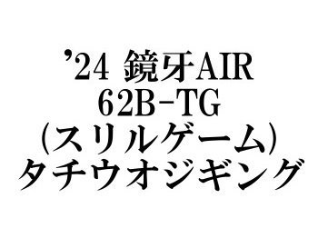 ダイワ ’24 鏡牙AIR 62B-TG(スリルゲーム) - フィッシングショップ オンリーワン