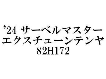 サーベルマスターテンヤ タチウオテ 82MH180