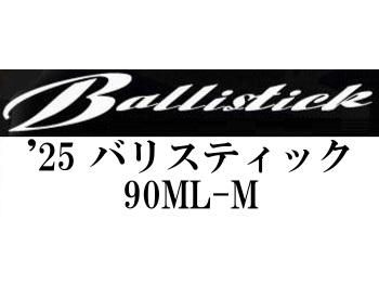 【極美品】25年モデル　ヤマガブランクス　バリスティック90ML-M ヤマガブランクス バリスティック 90ML-M - 釣具のポイント