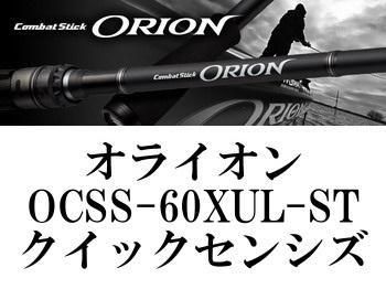 オライオンクイックセンシズ オススメの1本！オライオン クイックセンシズ登場 - バス釣り速報