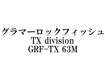 ブリーデン グラマーロックフィッシュ GRF-TX63M - フィッシングショップ オンリーワン
