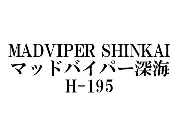 ダイワ マッドバイパー深海 H-195 - フィッシングショップ オンリーワン