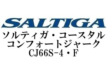 ダイワ ソルティガ・コースタル(近海ジギング) CJ66S-4・F - フィッシングショップ オンリーワン