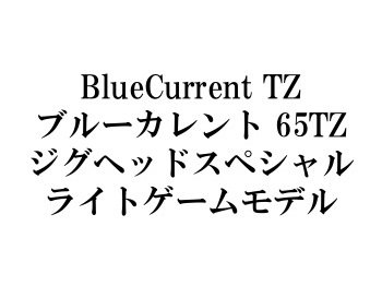 ヤマガブランクス ブルーカレント65TZ ジグヘッドスペシャル☆送料無料 - フィッシングショップ オンリーワン