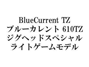 ヤマガブランクス ブルーカレント610TZ ジグヘッドスペシャル☆送料