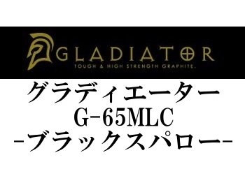 レイドジャパン グラディエーター G-65MLC ブラックスパロー - フィッシングショップ オンリーワン