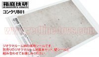 箱庭技研 ジオラマルームM ベースシール コンクリB01