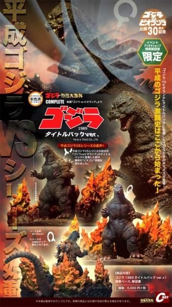 ゴジラ タイトルバックver 株式会社キャスト社 CAST ゴジラ1989 タイトルバックVer - モンスターズ・ラボ