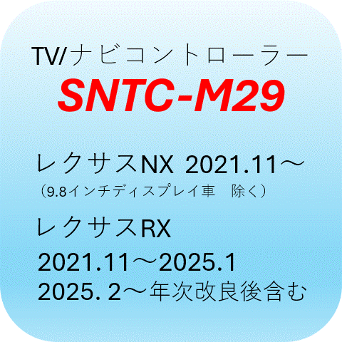 SNTC-M29 レクサスRX(2022.11~ 2025.1, 2025.2~ 年次改良後含 SNTC-M29 レクサスRX(2022.11~ 2025.1, 2025.2~ 年次改良後含