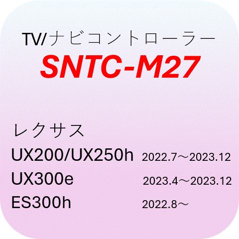 SNTC-M27 쥯UX200/UX250h(2022.72023.12 )UX300e(2023.42023.12 )ES300h(2022.8 ) TV/ʥӥȥ顼