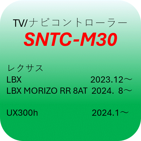 SNTC-M30 レクサスLBX(2023.12~ )LBX MORIZO RR 8AT(2024.8 SNTC-M30 レクサスLBX(2023.12~ )LBX MORIZO RR 8AT(2024.8