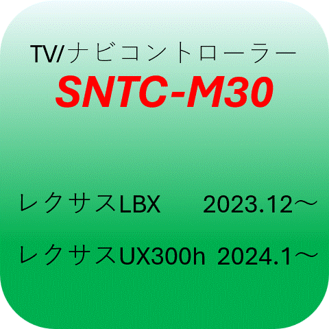 SNTC-M30 쥯LBX(2023.12 ˥쥯UX300h(2024.1) TV/ʥӥȥ顼