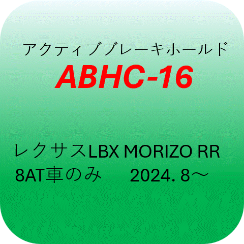 ABHC-16쥯LBX MORIZO RR(8AT 2024.8 ѡƥ֥֥졼ۡɥå