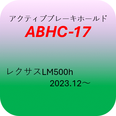 ABHC-17쥯LM500h(2023.12 ѡƥ֥֥졼ۡɥå