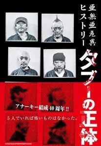 “未開封” アナーキー 亜無亜危異 内祝 BOX 未開封” アナーキー 亜無亜危異 内祝 BOX 未開封” アナーキー 亜