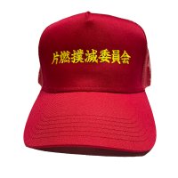 ■チャッカーズ_片燃撲滅委員会 TRUCKER CAP RED■