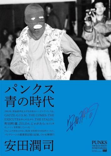 □安田潤司 パンクス 青の時代 サイン付きPOSTER B2