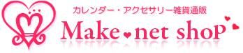 カレンダー・アクセサリー雑貨 通販サイト【メイクネットショップ】