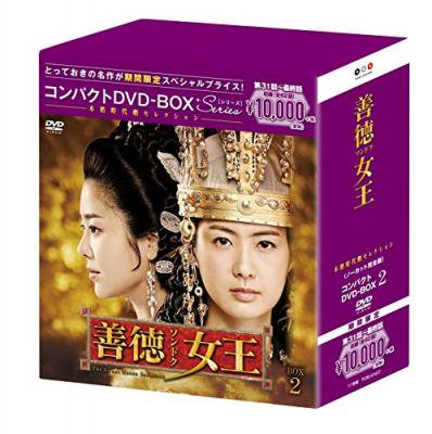 善徳女王(ノーカット完全版) コンパクトDVD-BOX2(本格時代劇セレクション)[期間限定スペシャルプライス版] - メイクネットShop