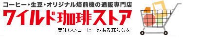 コーヒー生豆通販　ワイルド珈琲ストア